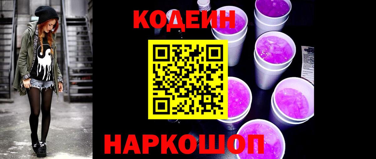 Codein Purple Drank  Кодеиновый сироп Lean Purple Drank  наркотики  Вход с VPN  Сегежа 